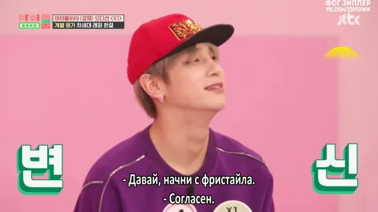 X1 на IDOL ROOM - 67 [рус.саб]