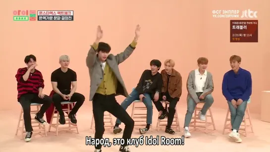 MONSTA X на IDOL ROOM - 39 [рус.саб]