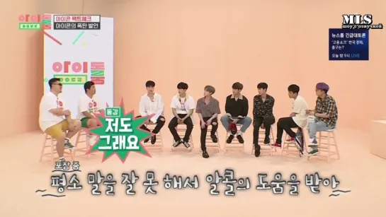 [MLS] Idol Room - iKON - 17 эп. (озвучка)