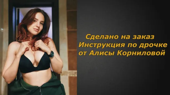 Алиса Корнилова | Инструкция по дрочке | Jerk off instruction (заказное)