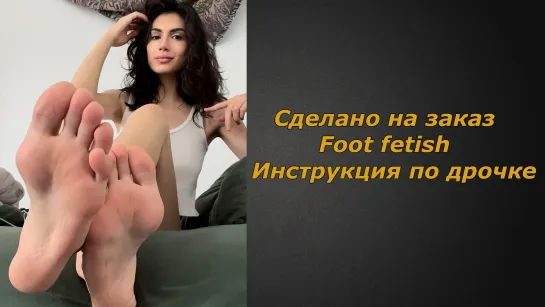 Foot fetish 2 видео | Инструкция по дрочке | Jerk off instruction (заказное)