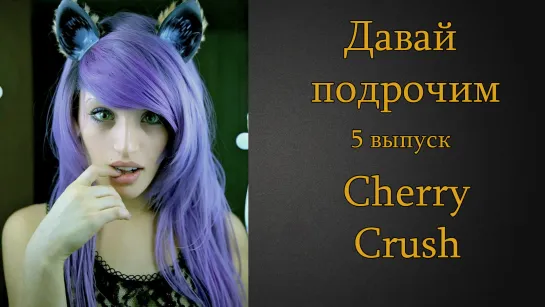 Давай подрочим |5| Cherry Crush | Инструкция по дрочке | Jerk off instruction