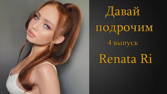 Давай подрочим |4| Renata Ri | Инструкция по дрочке | Jerk off instruction