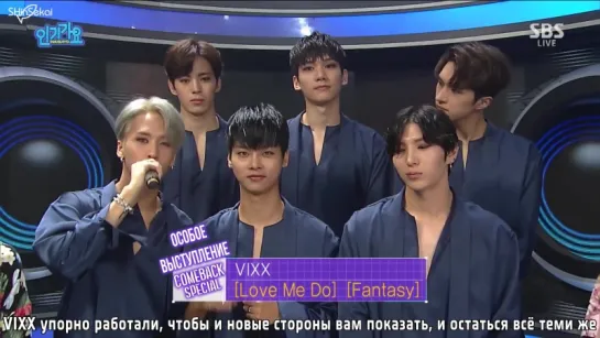 [RUS SUB] 160821 VIXX Interview @ SBS Inkigayo