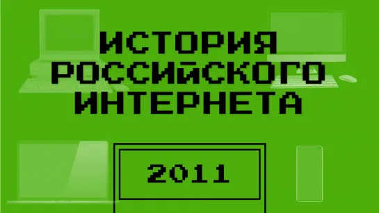 Островок | One two trip | IPO Яндекса | История российского интернета — 2011 год