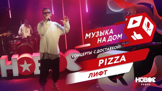 PIZZA - Лифт | МУЗЫКА НА ДОМ. КОНЦЕРТЫ С ДОСТАВКОЙ