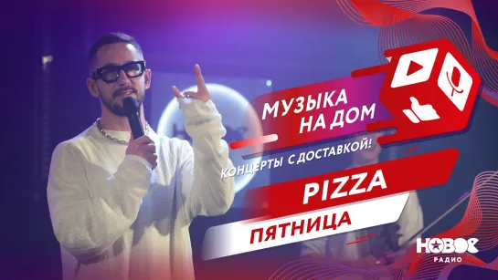 PIZZA - Пятница | МУЗЫКА НА ДОМ. КОНЦЕРТЫ С ДОСТАВКОЙ