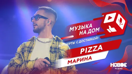 PIZZA - Марина | МУЗЫКА НА ДОМ. КОНЦЕРТЫ С ДОСТАВКОЙ