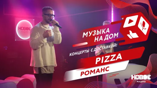 PIZZA - Романс | МУЗЫКА НА ДОМ. КОНЦЕРТЫ С ДОСТАВКОЙ