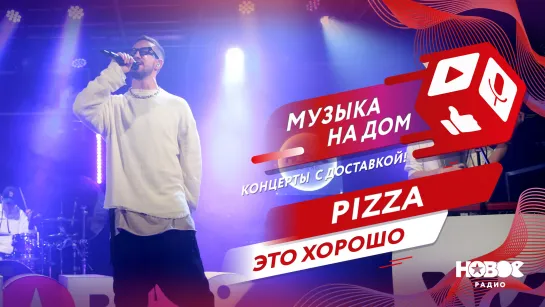 PIZZA - Это хорошо | МУЗЫКА НА ДОМ. КОНЦЕРТЫ С ДОСТАВКОЙ