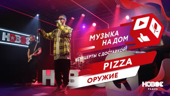 PIZZA - Оружие | МУЗЫКА НА ДОМ. КОНЦЕРТЫ С ДОСТАВКОЙ