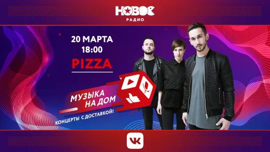 Музыка на дом. Концерты с доставкой: PIZZA