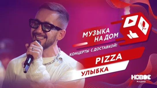 PIZZA - Улыбка | МУЗЫКА НА ДОМ. КОНЦЕРТЫ С ДОСТАВКОЙ