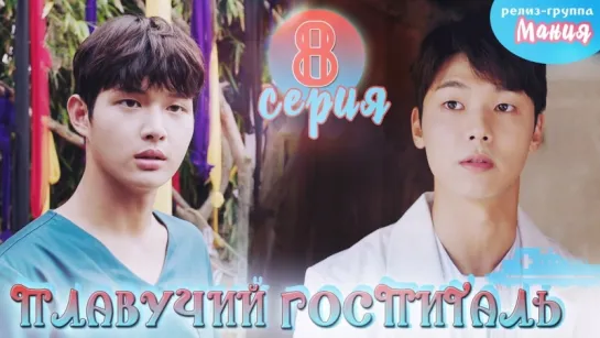 [Mania] 8/40 [720] Плавучий госпиталь / Hospital ship