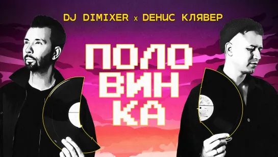 DJ DimixeR, Денис Клявер - Половинка (Lyric Video)