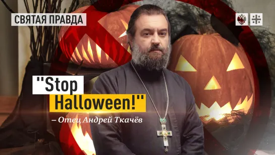 "Stop Halloween!": Шутки со смертью в военное время особенно опасны — отец Андрей Ткачёв