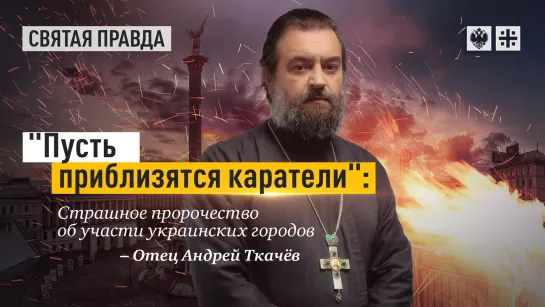 "Пусть приблизятся каратели": Страшное пророчество об участи украинских городов — отец Андрей Ткачёв