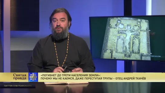 "Погибнет до трети населения Земли": Почему мы не каемся, даже переступая трупы – отец Андрей Ткачёв