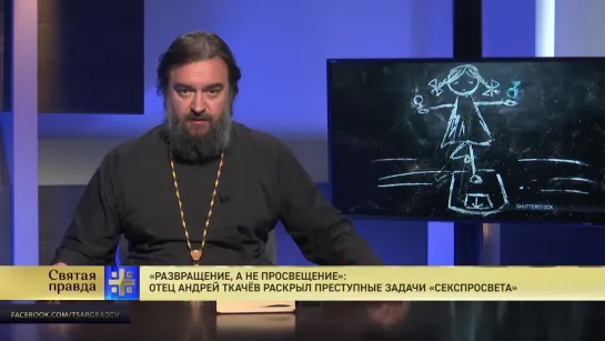 "Развращение, а не просвещение": Отец Андрей Ткачёв раскрыл преступные задачи "секспросвета"