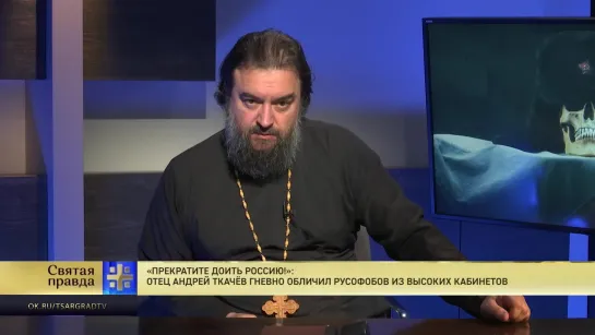 "Прекратите доить Россию!": Отец Андрей Ткачёв гневно обличил русофобов из высоких кабинетов