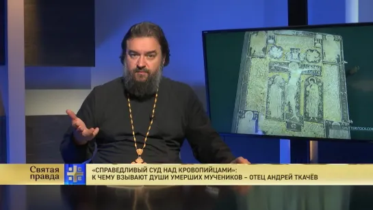 "Справедливый суд над кровопийцами": К чему взывают души умерших мучеников – отец Андрей Ткачёв