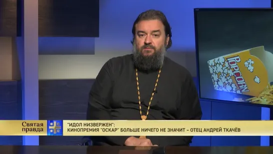 "Идол низвержен": Кинопремия "Оскар" больше ничего не значит – отец Андрей Ткачёв