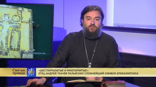 "Шестокрылатые и многоочитые": Отец Андрей Ткачёв разъяснил сложнейший символ Апокалипсиса