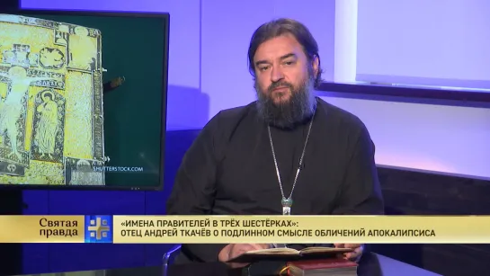 "Имена правителей в трёх шестёрках": Отец Андрей Ткачёв о подлинном смысле обличений Апокалипсиса