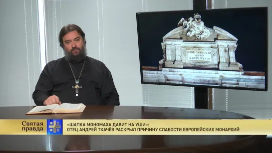 "Шапка Мономаха давит на уши": Отец Андрей Ткачёв раскрыл причину слабости европейских монархий