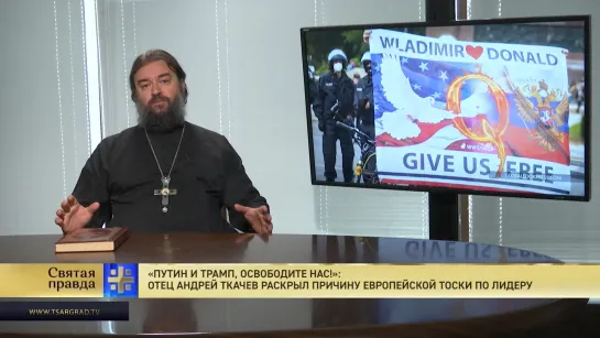 "Путин и Трамп, освободите нас!": Отец Андрей Ткачев раскрыл причину европейской тоски по лидеру