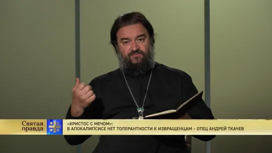 "Христос с мечом": В Апокалипсисе нет толерантности к извращенцам – отец Андрей Ткачев