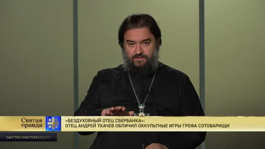 "Бездуховный отец Сбербанка": Отец Андрей Ткачев обличил оккультные игры Грефа сотоварищи