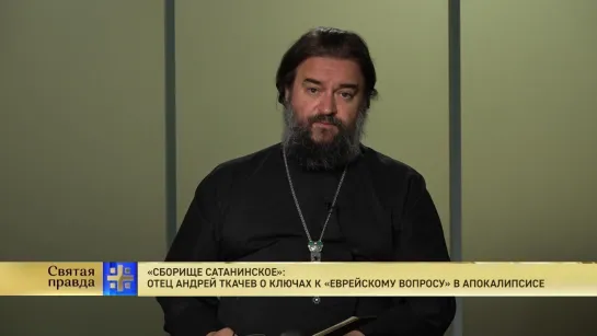 "Сборище сатанинское": Отец Андрей Ткачев о ключах к "еврейскому вопросу" в Апокалипсисе