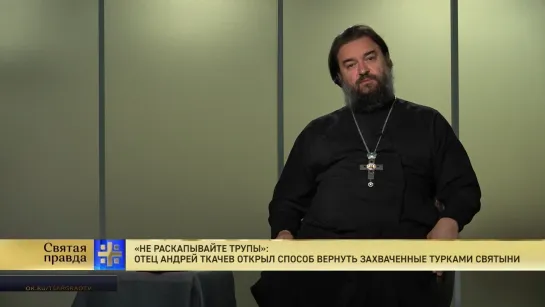 "Не раскапывайте трупы": Отец Андрей Ткачев открыл способ вернуть захваченные турками святыни