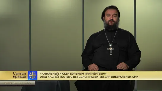 "Навальный нужен больным или мёртвым": Отец Андрей Ткачев о выгодном развитии для либеральных СМИ