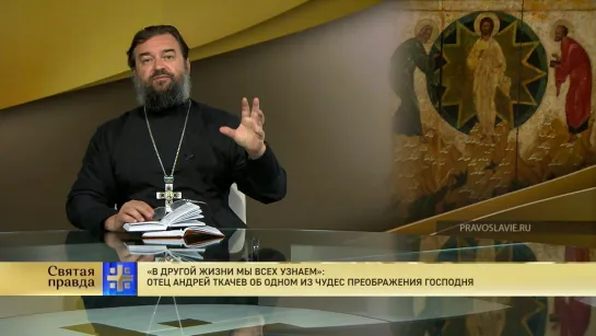 "В другой жизни мы всех узнаем": Отец Андрей Ткачев об одном из чудес Преображения Господня