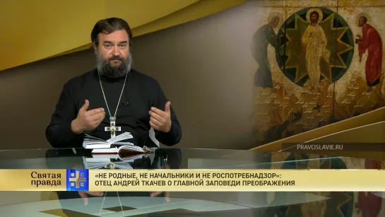 "Не родные, не начальники и не Роспотребнадзор": Отец Андрей Ткачев о главной заповеди Преображения