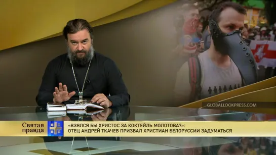 "Взялся бы Христос за коктейль Молотова?": Отец Андрей Ткачев призвал христиан Белоруссии задуматься