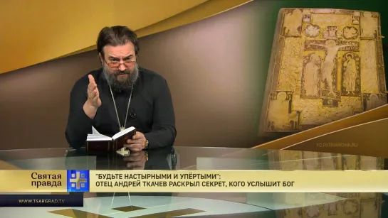 "Будьте настырными и упёртыми": Отец Андрей Ткачев раскрыл секрет, кого услышит Бог