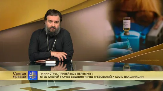 "Министры, привейтесь первыми": Отец Андрей Ткачев выдвинул ряд требований к COVID-вакцинации