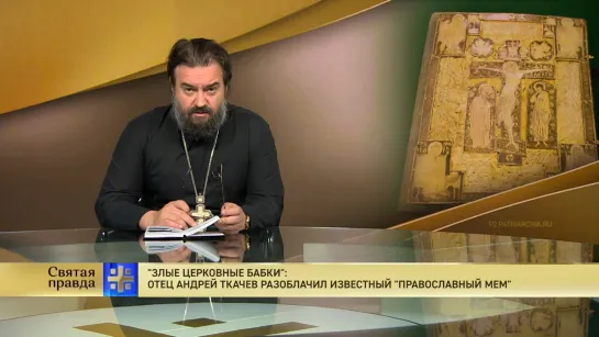 "Злые церковные бабки": Отец Андрей Ткачев разоблачил известный "православный мем"