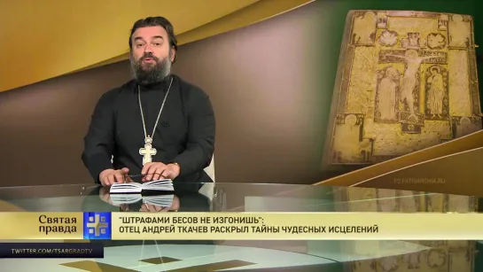 "Штрафами бесов не изгонишь": Отец Андрей Ткачев раскрыл тайны чудесных исцелений