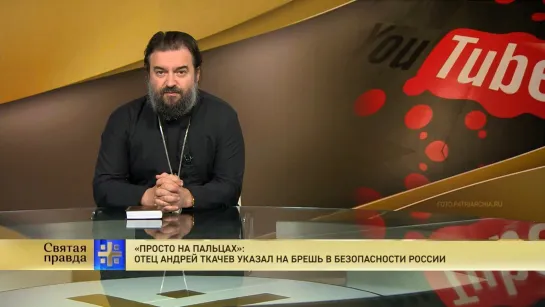 "Просто на пальцах": Отец Андрей Ткачев указал на брешь в безопасности России