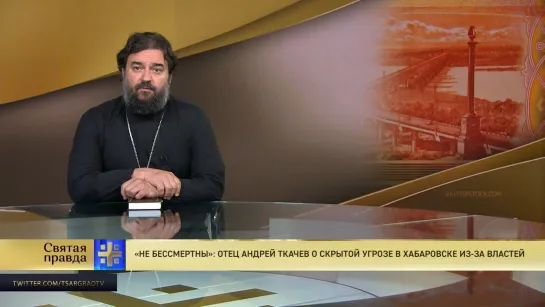 "Не бессмертны": Отец Андрей Ткачев о скрытой угрозе в Хабаровске из-за властей