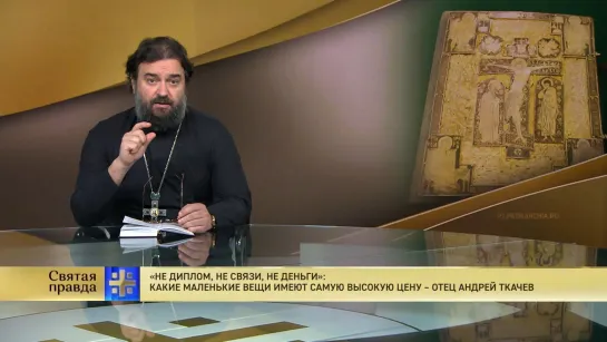 "Не диплом, не связи, не деньги": Какие маленькие вещи имеют самую высокую цену – отец Андрей Ткачев