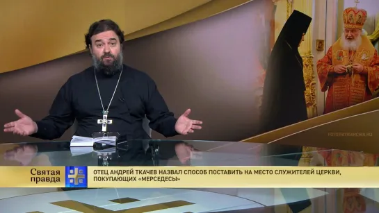 Отец Андрей Ткачев назвал способ поставить на место служителей Церкви, покупающих «мерседесы»