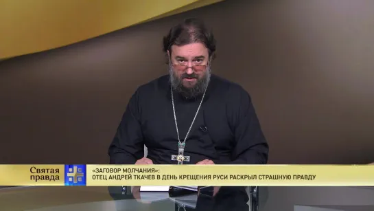 «Заговор молчания»: Отец Андрей Ткачев в День Крещения Руси раскрыл страшную правду