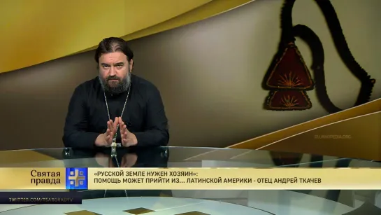 Русской земле нужен хозяин: Помощь может прийти из… Латинской Америки - отец Андрей Ткачев