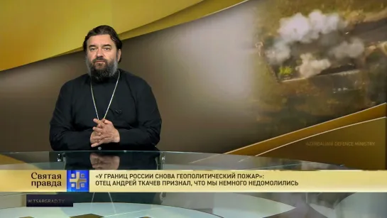 У границ России снова полыхает пожар: Отец Андрей Ткачев признал, что мы немного недомолились