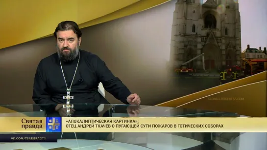 «Апокалиптическая картинка»: Отец Андрей Ткачев о пугающей сути пожаров в готических соборах